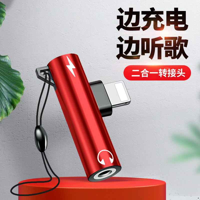 二合一3.5mm耳机转接头同时充电