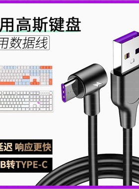 适用GANSS高斯HS108T机械键盘连接电脑USB 数据线HS98tpro机械键盘传输线TYPE-C充电线8K连接线加长2米专用线
