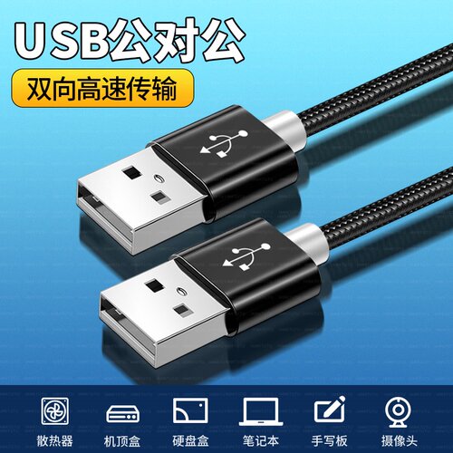 USB2.0公对公USB线双头数据线USD两头双向连接线笔记本散热器接口线电脑接移动硬盘盒传输线车载充电线U口A头