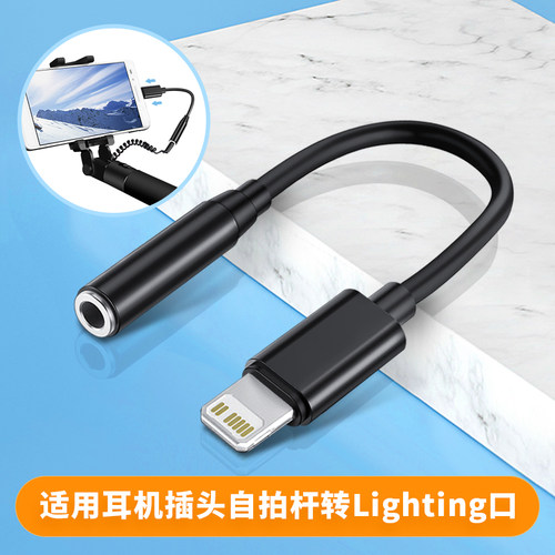 手机自拍杆转接头拍照杆充电接口转接线转换器3.5mm耳机插头适用Lightning手机连接安卓圆头自拍杆音响听歌头
