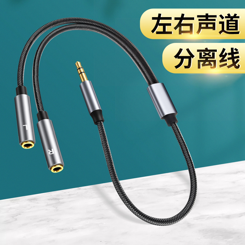 3.5mm一分二分离线立体声转左右声道接口音频线笔记本电脑耳机孔母头转接双声道LR音响音箱功放声卡AUX汽车