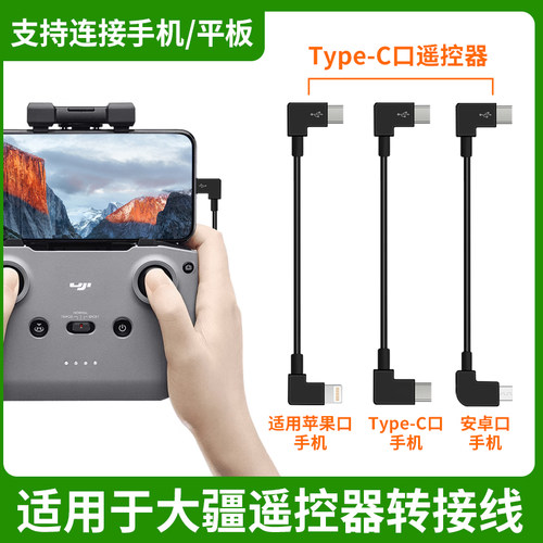 适用dji大疆无人机遥控器连接线数据线手机转接TYPEC苹果安卓延长线御Mavic air2 pro晓mini 3pro御3配件TYPC