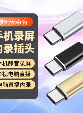 TypeC数字音频手机内录头适用苹果15三星小米华为P60荣耀平板无人直播电影游戏录屏小说转换器tpc接口转接线