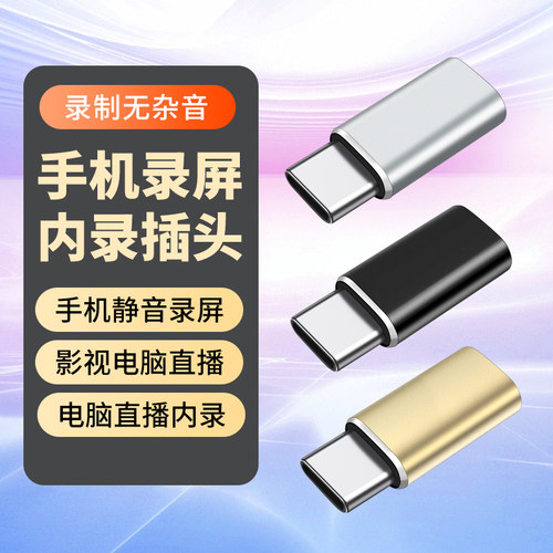 TypeC数字音频内录头直播转接头