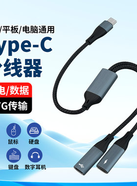 Typec一拖二双C母口转接线OTG一分二TPYEC充电PD数据传输U盘硬盘USB适用华为耳机手机iPad平板苹果笔记本电脑