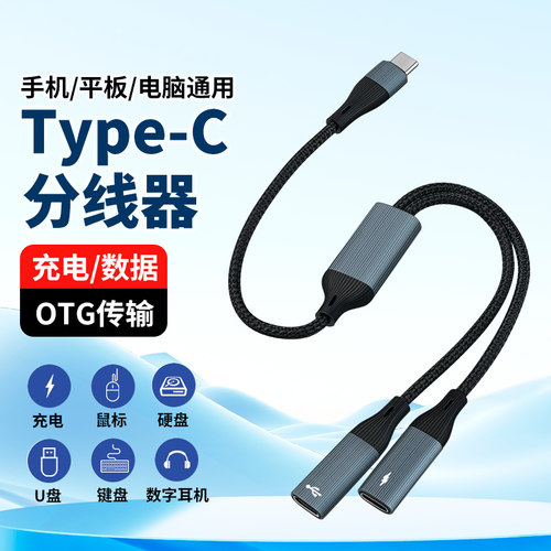 Typec一拖二双C母口转接线OTG一分二TPYEC充电PD数据传输U盘硬盘USB适用华为耳机手机iPad平板苹果笔记本电脑
