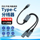 Typec一拖二双C母口转接线OTG一分二TPYEC充电PD数据传输U盘硬盘USB适用华为耳机手机iPad平板苹果笔记本电脑
