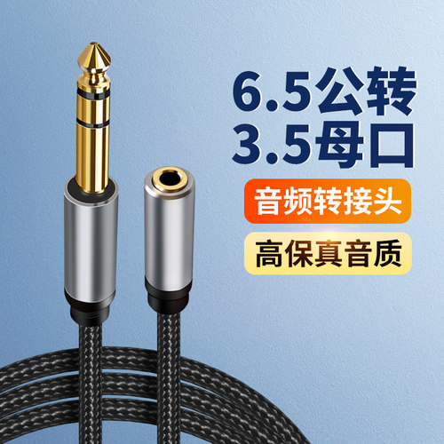 6.5公转3.5母音频听歌转接线