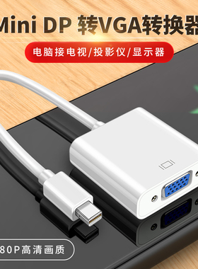 Minidp转VGA连接线母头转换器雷电接口投影仪显示器4K电视Air适用pro苹果电脑macbook微软surface笔记本xbox