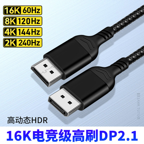 DP2.1高清线16k超清8K/120高刷4K@240hz电脑显示器电竞显卡连接线台式主机显卡坞连接线视频线适用戴尔外星人