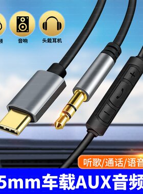 适用华为小米typec转3.5mm车载AUX双头带麦音频线车用语音通话连安卓手机转接汽车听歌线控OPPO荣耀VIVO线