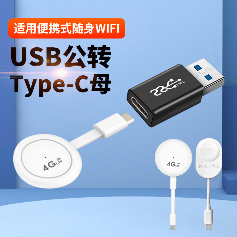 适用于TypeC转USB3.0接口便携上网宝OTG台式电脑转换器/华品/蜂助手/随身WiFi U1手机网卡转主机台式机笔记本,3C数码配件,数据线,淘宝优惠券,粉丝福利购,淘宝优惠卷