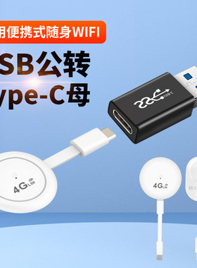 适用于TypeC转USB3.0接口便携上网宝OTG台式电脑转换器/华品/蜂助手/随身WiFi U1手机网卡转主机台式机笔记本
