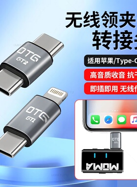 无线麦克风转换器typec公对公lighitng适用猛犸LARK MIX/M1领夹麦OTG转接器安卓苹果华为iPhone16手机音频器