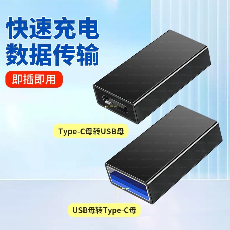 Type-c母转USB3.0母接口母对母转接头typec母头转换器充电线数据线连接TPYEC母头适用华为手机苹果笔记本母口图片