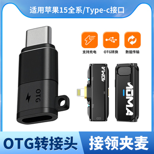 适用苹果15otg转换器typec转lighting猛犸无线领夹麦克风转接头iPhone15充电手机OTG转接lighting耳机转换头