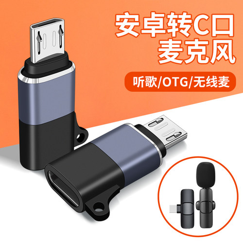 TypeC转安卓Micro转接头OTG插口