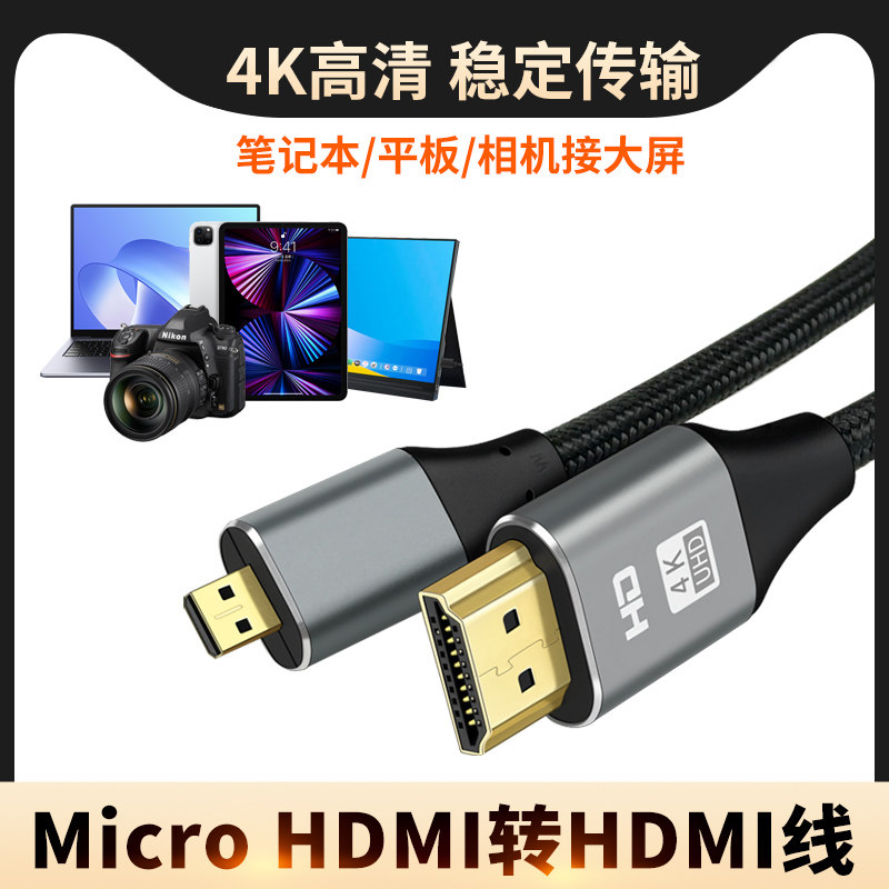 适用Micro HDMI转HDMI高清数据线Mini接口外接单反相机微单笔记本电脑投影仪树莓派佳能索尼摄像机转换器电视