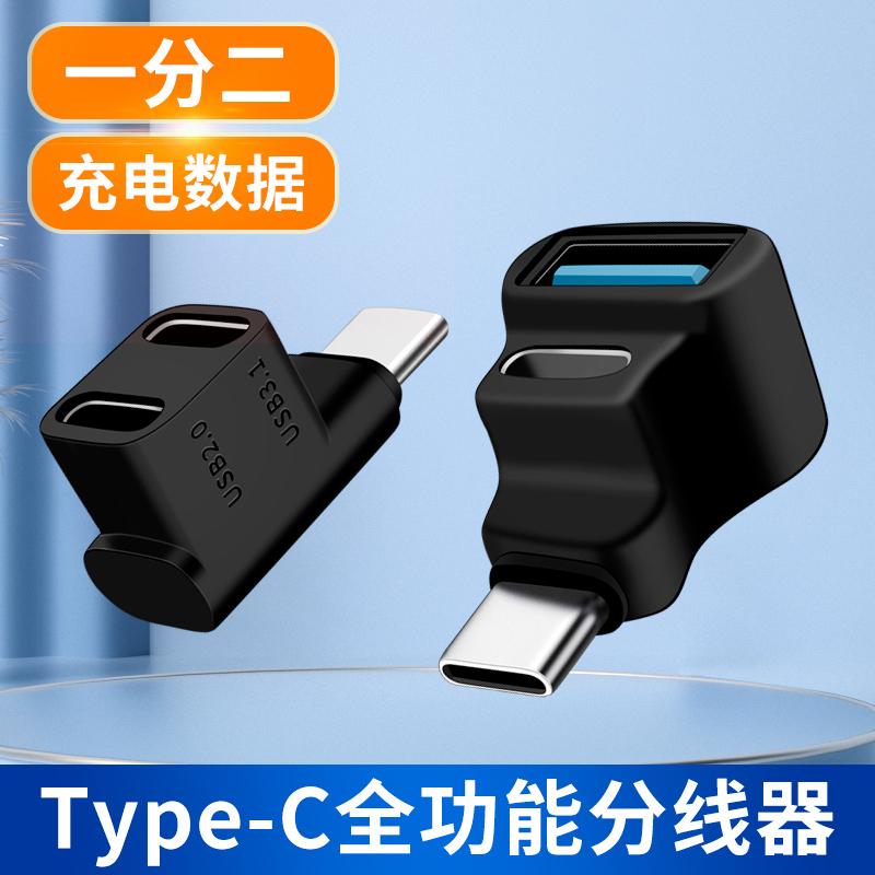 游戏机Typec一分二双口C口+USB