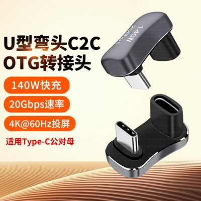 TYPEC转接头90度弯头usb4.0数据线公对母延长直角L型U型转角插便携屏适用iPhone17/16转接口40G雷电3/4全功能