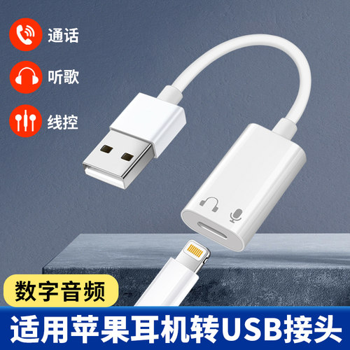 适用苹果有线耳机转换头插电脑usb转lightning闪电接头连EarPods音频转接头适用华为typec手机笔记本MacBook