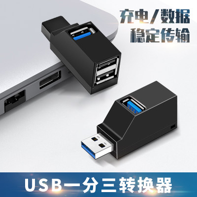 USB一分三扩展器笔记本电脑通用