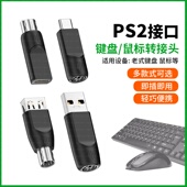 PS2转USB转接头老式 收银扫描枪适用苹果华为 C接口笔记本转换器老款 台式 电脑主机圆口圆头键盘鼠标转换线TYPE