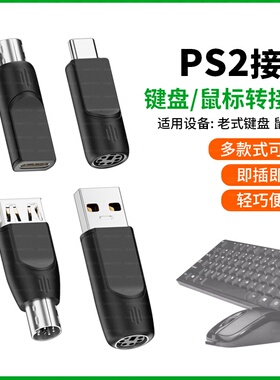 PS2转USB转接头老式台式电脑主机圆口圆头键盘鼠标转换线TYPE-C接口笔记本转换器老款收银扫描枪适用苹果华为