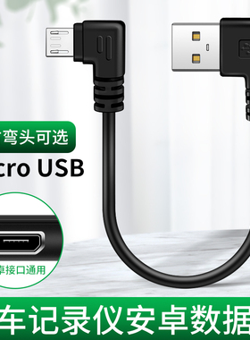 行车记录仪电源线改usb接口连接线短25厘米供电转插头右车载左安卓microusb双弯头适用凌度360横头直角充电线