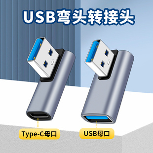 USB3.2转接头90度弯头usb3.2公对母转接头C母高速传输数据手机车载拐头充电器电脑电视鼠标键盘U盘接口转换头