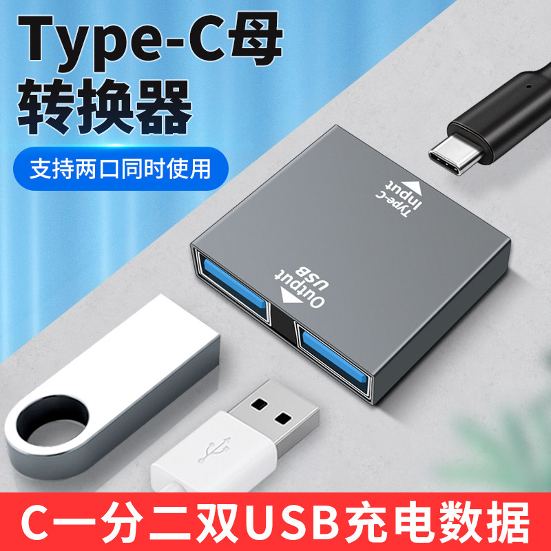 Typec母转换双Type-C母口转换器USB-C手机数据线充电快充转接头二合一安卓充电转接头分线器车载一拖二转接口图片