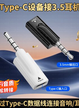 3.5mm公转TypeC母头戴式耳机转接头音频线圆孔转TAPEC扁口转换器车载AUX音响笔记本电脑听歌通话适用华为苹果