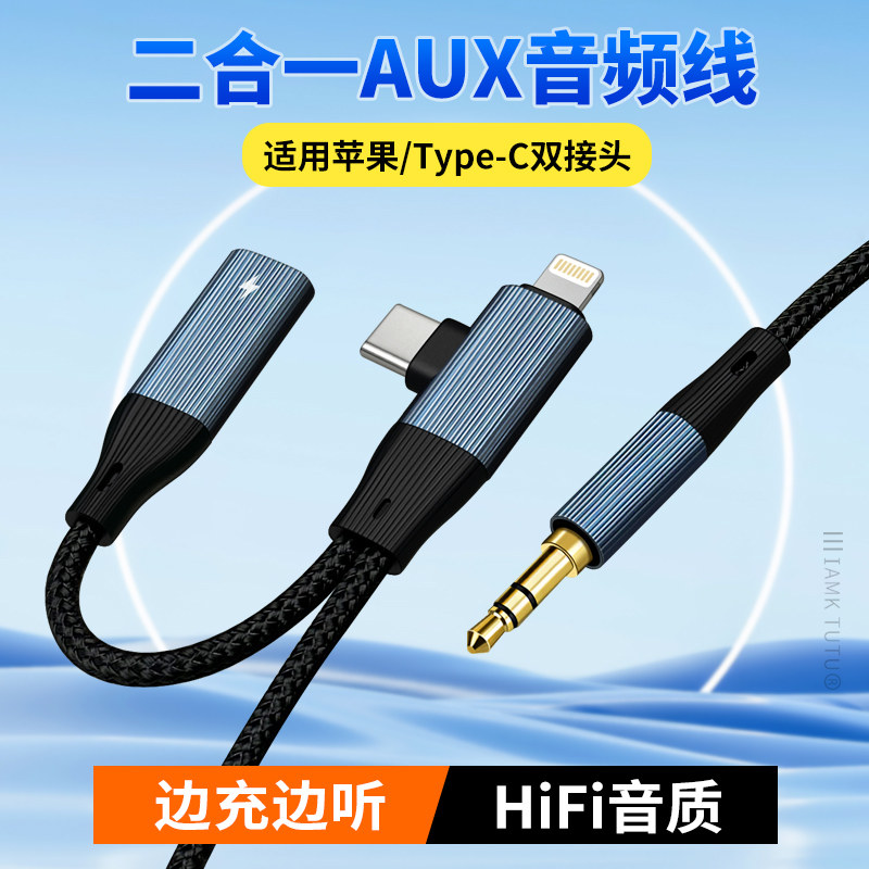 二合一AUX音频线边充电听歌适用苹果16/15华为三星TYPE-C手机车载导航地图宝马大众现代汽车3.5mm圆孔MP3接口