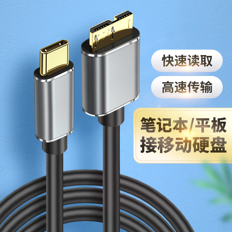 Type c转microusb3.0移动硬盘接口数据线东芝希捷硬盘盒西数适用于小米平板5华为MatePad11苹果ipadmini6电脑