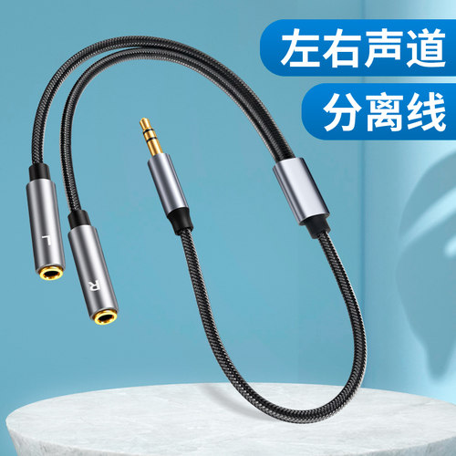 一分二立体声转左右声道分离线音频线3.5mm公对母双声道LR分离器音响笔记本电脑耳机孔母头转双声道AUX转换器
