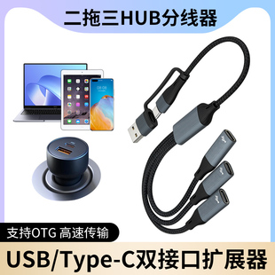 机 Typec一拖三扩展一分二双母口适用苹果华为荣耀手机笔记本电脑OTG转换器USB鼠标键盘U盘硬盘充电分线器台式