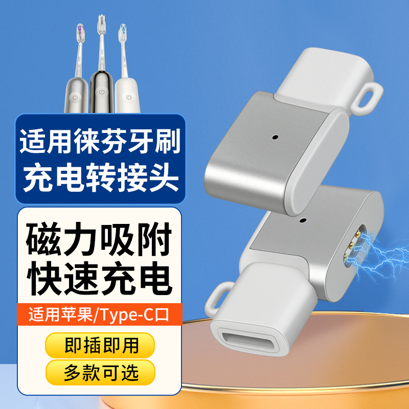 适用于laifen徕芬扫振电动牙刷磁吸充电线转接头适配充电器USB-C适用华为苹果小米充电线连接磁性接口