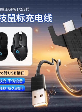 适用于罗技狗屁王鼠标充电线GPRO/GPW1代2代/G900/GPX/G903/G403/G703数据线USB连接线狗屁王gpw一代二代配件