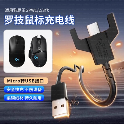 适用于罗技狗屁王鼠标充电线GPRO/GPW1代2代/G900/GPX/G903/G403/G703数据线USB连接线狗屁王gpw一代二代配件
