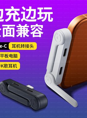新款Type-C耳机充电双C母口OTG转接头秒变弯头折叠桌面支架线控K听歌充电转换器适用华为苹果17/16手机PD快充