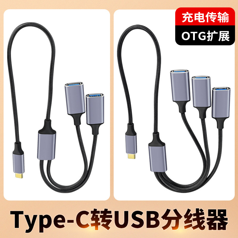TYPC扩展器充电分线器TypeC拓展坞插头接U盘键盘鼠标一分二USB多口HUB笔记本电脑一拖三转接头加长线汽车供电