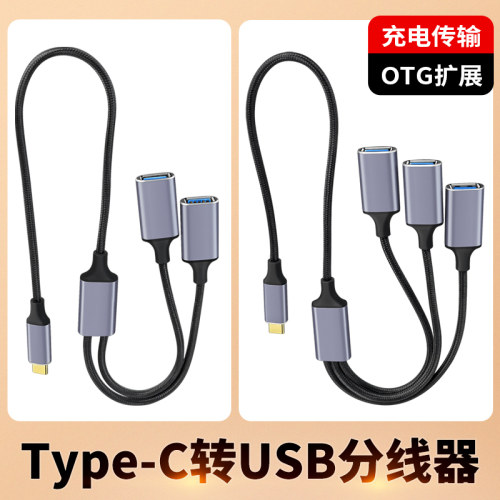 TYPC扩展器充电分线器TypeC拓展坞插头接U盘键盘鼠标一分二USB多口HUB笔记本电脑一拖三转接头加长线汽车供电
