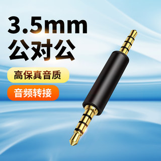 3.5mm公对公音频转接头手机耳机转换插头对录线直通头蓝牙车载AUX音箱4节弯头直播声卡四芯母对母转换器车用
