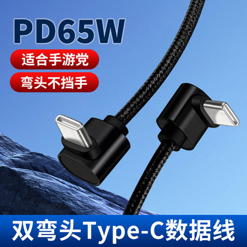 双弯头Type-C数据线PD65W适用苹果16华为手机L型不挡手快充线iphone15车载C孔拐角线三星平板iPad笔记本充电