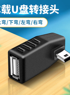 车用U盘转接头汽车载音响听歌mp3/4优盘读卡器otg迷你转换器适用丰田车用导航T型接口MiniUSB转USB母口连接线