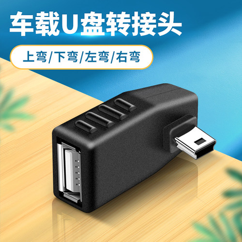 车用U盘转接头汽车载音响听歌mp3/4优盘读卡器otg迷你转换器适用丰田车用导航T型接口MiniUSB转USB母口连接线