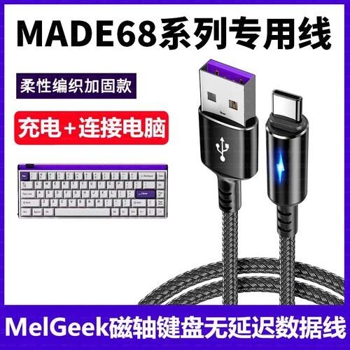 适用MelGeek键盘数据线Made68磁轴键盘USB电脑连接线Type c专用线MOJO68赛博01游戏电竞无线变有线加长充电线