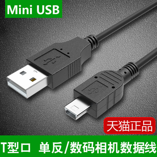 T型口相机连接电脑传输 Mini USB数据线