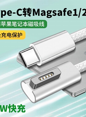 Type-C转magsafe2适用苹果笔记本电脑PD快充充电线数据L头T转换头45w诱骗85wmacbook air磁吸mac60w电源线pro
