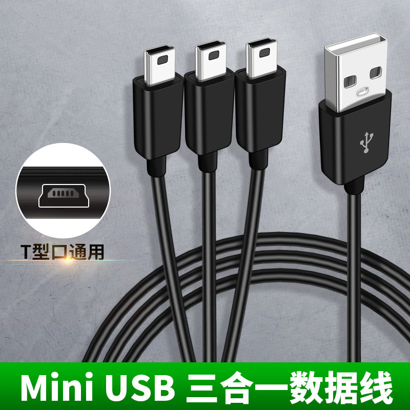 mini usb一分二行车记录仪电源线公一拖二分三转换器T型数据线GPS充电线车载电子狗导航仪转接头迷你T口供电